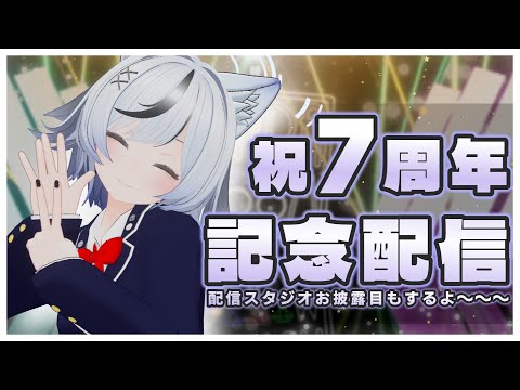 活動7周年記念～～～配信！【和泉 みずは】