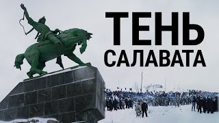 Тень Салавата. Подавление протестов в Башкирии | 4K