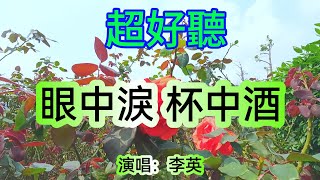 眼中淚 杯中酒_李英Live合唱（超好聽） - 澳琴海 China tourist attractions video: beautiful Zhuhai