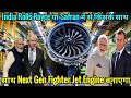 India UK की Rolls Royce या France की Safran में से किसके साथ Next Gen Fighter Jet Engine बनाएगा