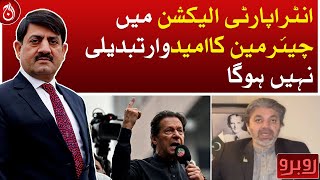 There will be no change of chairman candidate in intra-party election: Ali Muhammad Khan - Aaj News