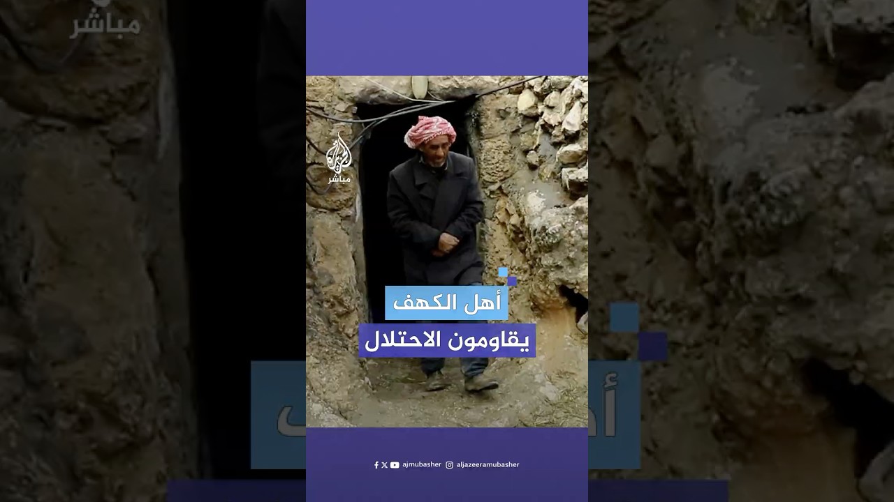 "نموت ولا نترك أراضينا".. كيف يواجه سكان الكهوف محاولات الاحتلال لتهجيرهم؟