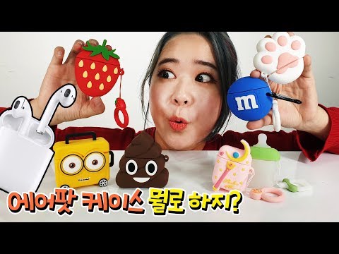 에어팟 케이스 뭘로 하지? 특이하고 예쁜 에어팟케이스 다 모아봤어요! 에어팟케이스 리뷰 [별난박TV]