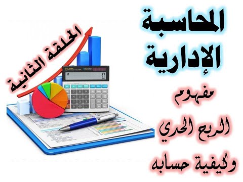 مفهوم الربح الحدي وكيفية حسابه