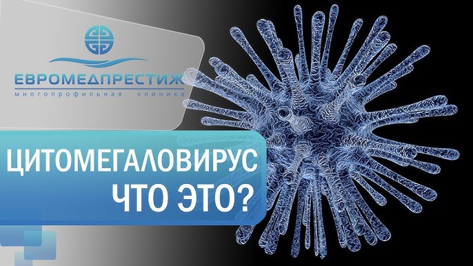 Цитомегаловирусная инфекция