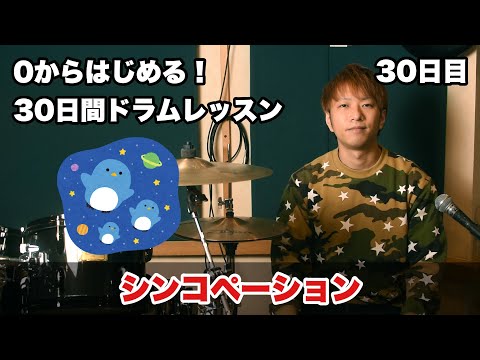 【0からはじめる！30日間ドラムレッスン】30日目　シンコペーション
