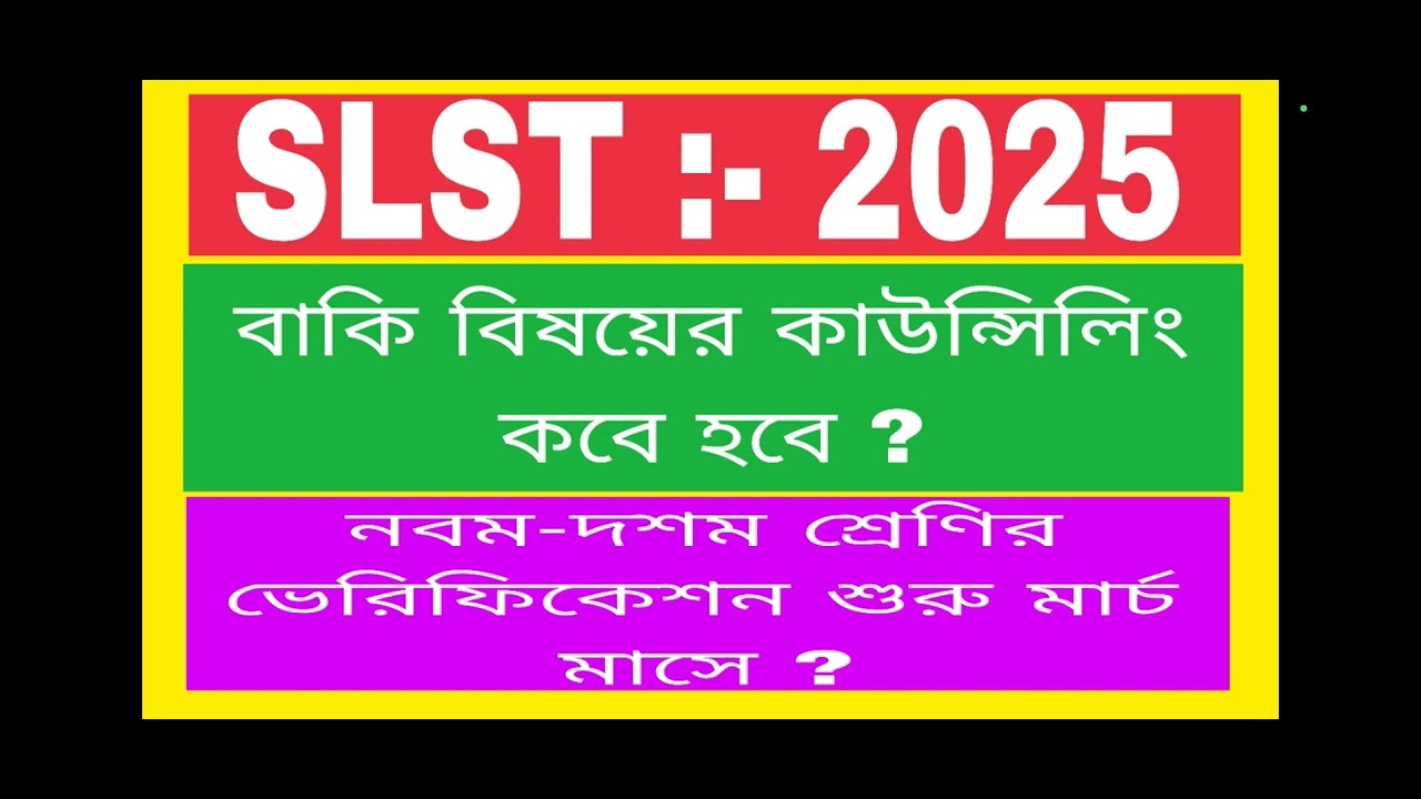 SLST --2 ।। একাদশ-দ্বাদশ শ্রেণির বাকি বিষয়ের কাউন্সিলিং কবে ? 