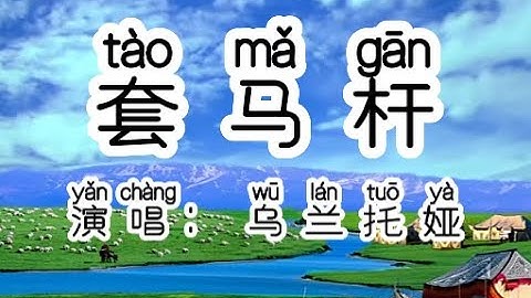 Chinese - 中国語歌ピンイン付き《套马杆》learn Chinese with pop song 听歌学中文18乌兰托娅 套马杆(高清)