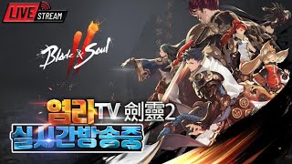 [염라]블소2 劍靈2 대만포화란1섭! 이벤트 전설소울받았다! #블레이드&amp;소울2  #劍靈2  #ブレード…