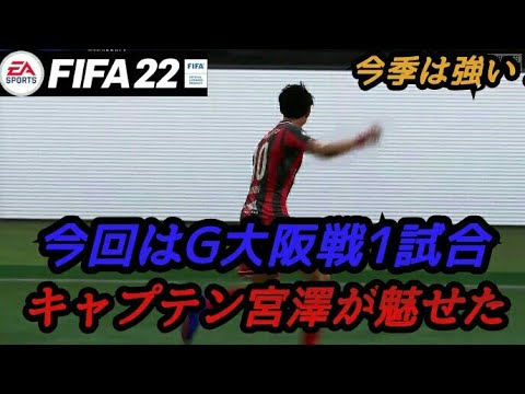 Fifa22 Jリーグ コンサドーレでキャリアモードをプレイ 22シーズン 11 Youtube Fifa22 Jリーグ コンサドーレでキャリアモードをプレイ 22シーズン 11 Youtube
