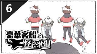 【クトゥルフ神話TRPG】 #6  僕もついていけないよそれ「豪華客船と怪盗団」【#おどみん】【#おどみん怪盗団】