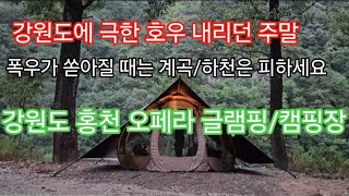 캠핑 31화. 홍천 오페라 글램핑 #캠핑 #극한호우  #우중캠핑