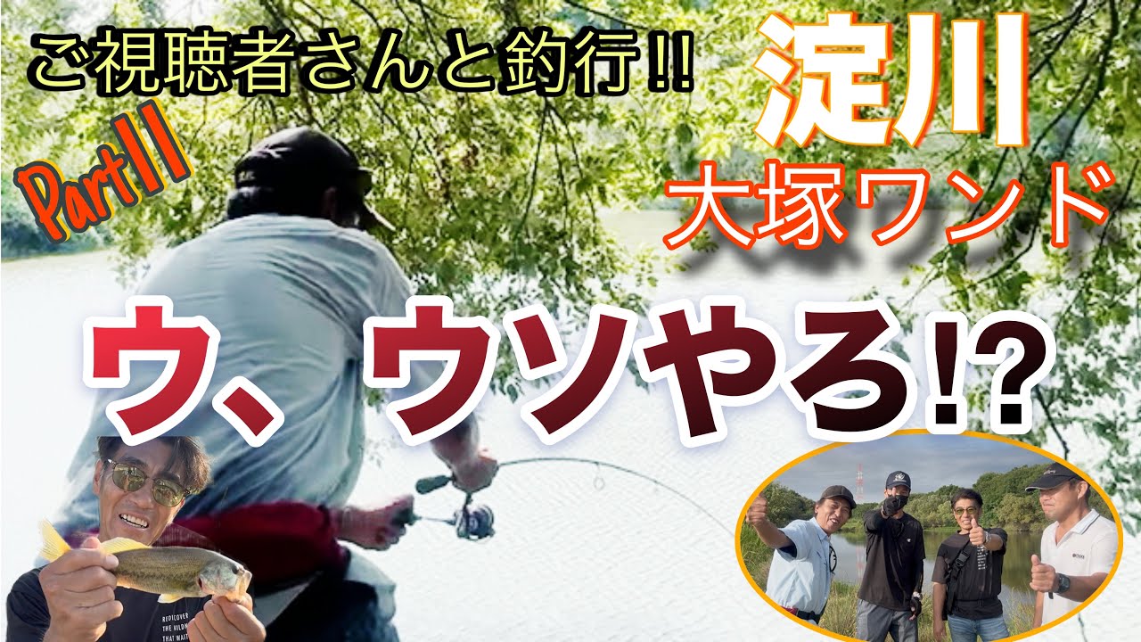 淀川・大塚ワンド【ブラックバス釣り】　エッ・マジか‼︎ ウ、ウソやろ⁉︎