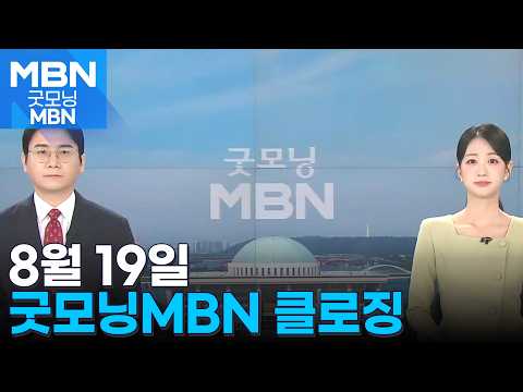 [굿모닝MBN 클로징] 여당다운 모습을 [굿모닝 MBN] thumbnail