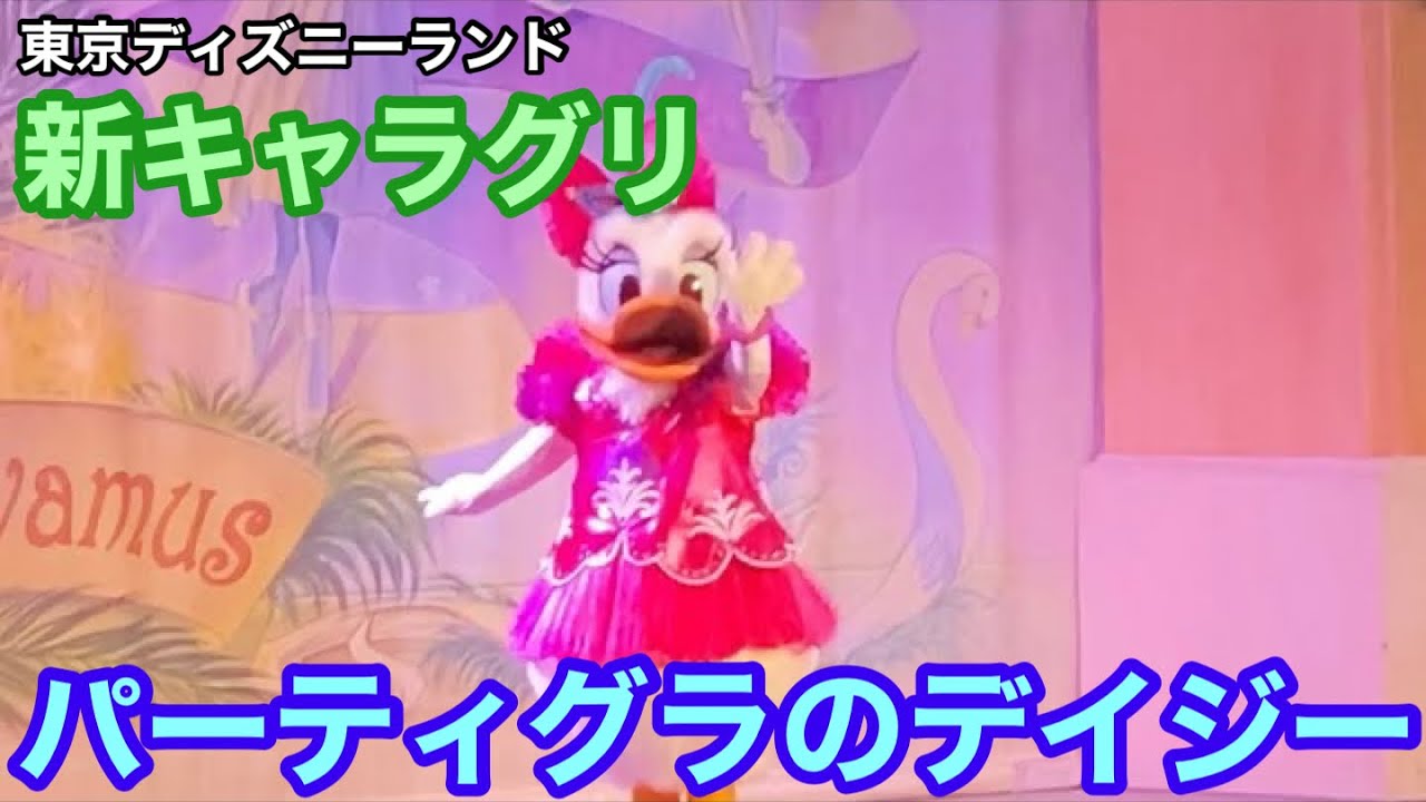 新キャラグリ レッツ パーティグラ のコスで登場 デイジー編 Youtube