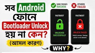 সব Android ফন Bootloader Unlock হয ন কন? আসল করণ -V19