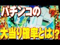 正確な大当り確率を知る方法！？【ぱちマニ #03】