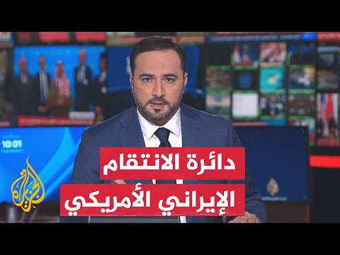 انعكاسات الصراع الأمريكي الإيراني تتصاعد في البحر الأحمر والملاحة الجوية - نقاش الساعة