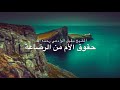 الشيخ مقبل الوادعي رحمه الله : حقوق الأم من الرضاعة