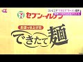 コンビニで“できたて”ラーメン提供　セブン－イレブンが発表　廃棄ロス抑えられるメリットも