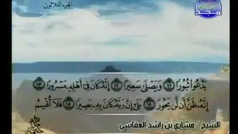 سورة الإنشقاق 84 - 114 مشاري العفاسي - قناة المجد للقرآن الكريم