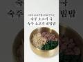 숙주 소고기국 숙주 소고기 비빔밥 #유아식 #아기반찬 #유아식레시피 #아기메뉴 #아기밥 #유아식단 #초기유아식 #베이스유아식 #유아식베이스#babyfood #babymeals