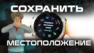 КАК ОБОЙТИ МЕДВЕДЯ С GARMIN | СОХРАНИЕ МЕСТОПОЛОЖЕНИЯ НА ЧАСАХ #aatown #garmin