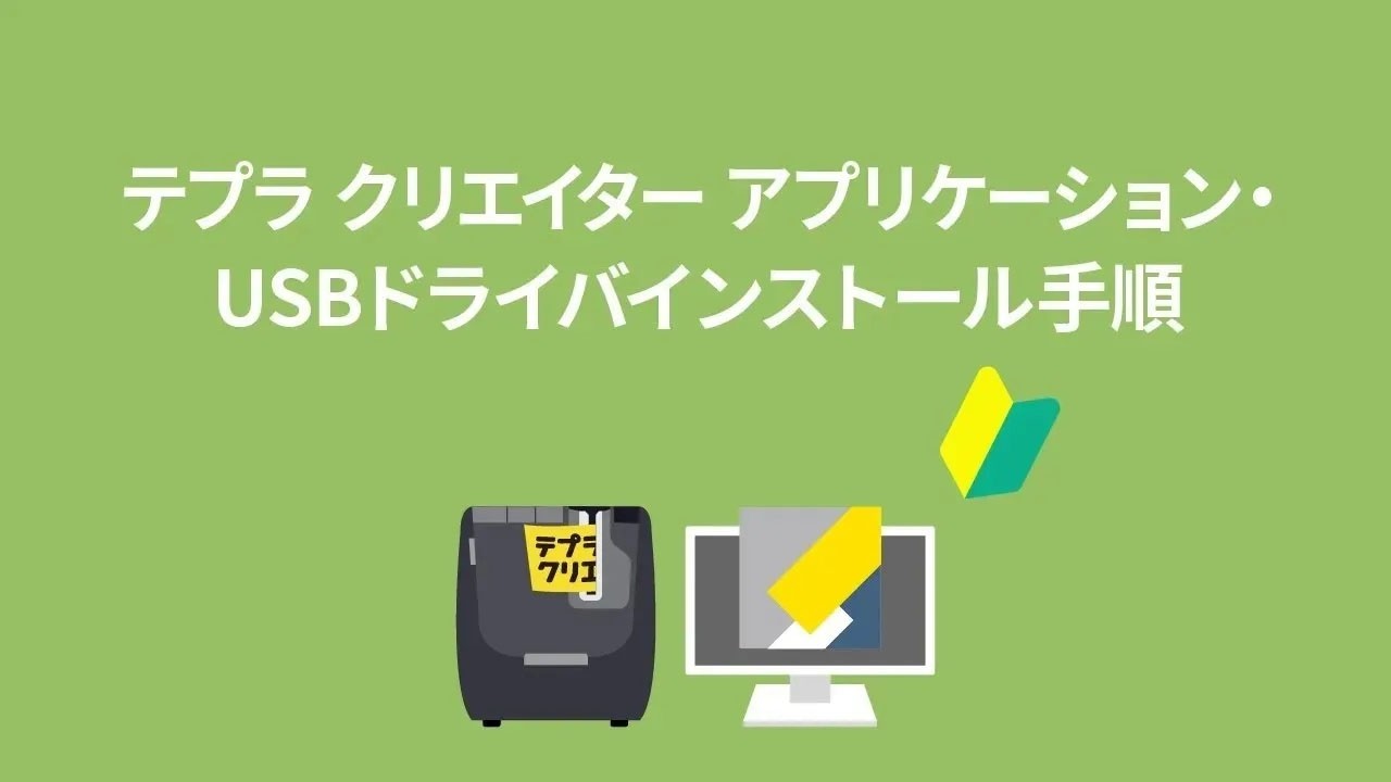 テプラの使い方】「テプラ」専用PCラベルソフト「テプラ クリエイター