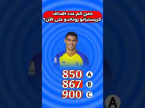 خمن كم عدد اهداف كريستيانو رونالدو حتى الآن  معلومات عامة سوال جواب رياضة كرة قدم
