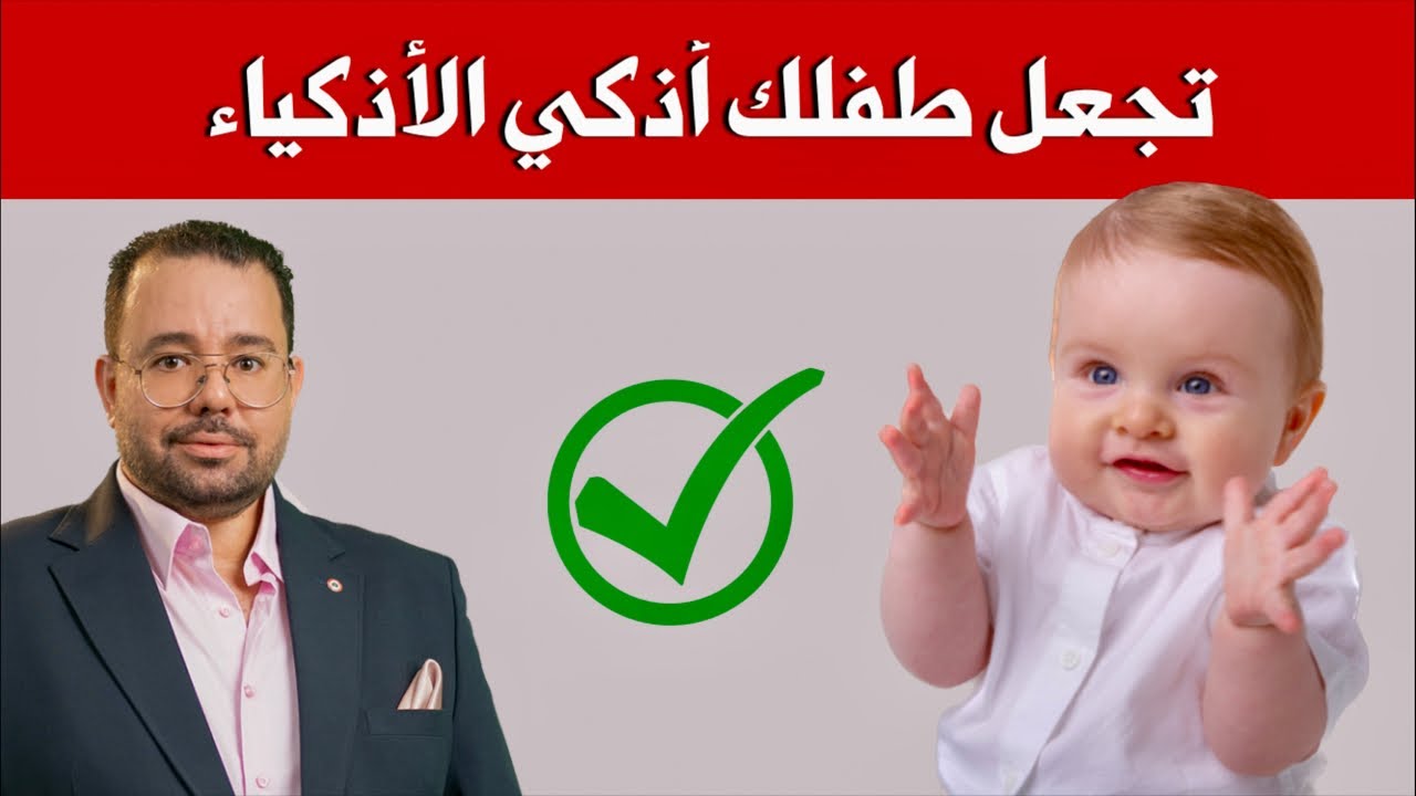اصنعي بيديك طفل عبقري و خارق الذكاء || طرق مؤكدة لزيادة ذكاء و تركيز الاطفال و الرضع || LIVE