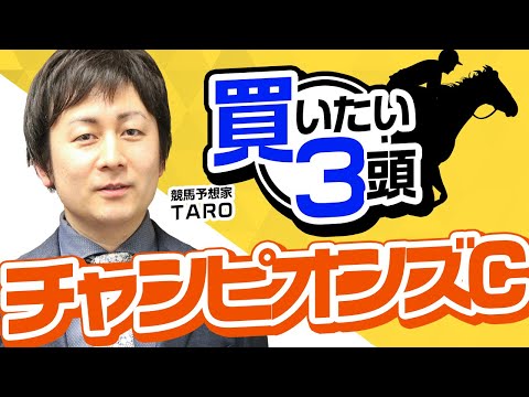 【チャンピオンズカップ2023予想】レモンポップでもセラフィックコールでもない買いたい3頭とは？このコースだからこそ能力を発揮する馬を狙う！