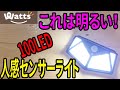 【ワッツ購入品】人感センサーライト！これめっちゃ明るい！【LED】