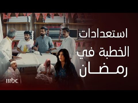 مسلسل أمر إخلاء صائمون وفي الصالون استعدادات غير للعروس جوري وسارة والمعرس جزاع للخطبة بأول رمضان