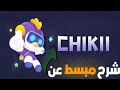 شرح مبسط عن تطبيق Chikii و كيف تلعب فيه Shorts 