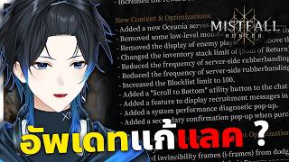 [Live] อัพเดทแก้แลคแล้วหรอ ? ดีขึ้นไหมนะ ลองดูหน่อย | Mistfall Hunter