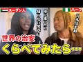 【外国人にインタビュー】日本は平和すぎる!アメリカ、スーダン、シンガポールの方に治安について聞いてみた!