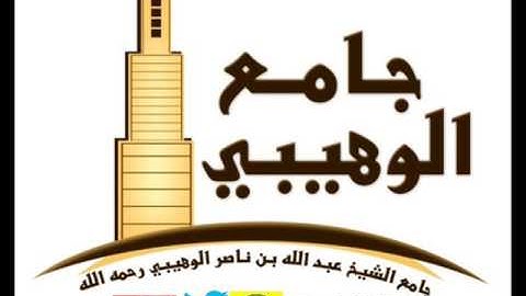 عبدالله الموسى (سورة الصافات) ١٤٣٧هـ