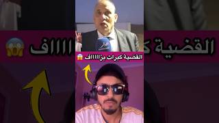 القضية كبرات بزاااااف 😱 #المغرب