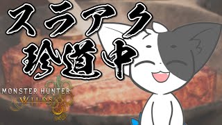 【モンハンワイルズ】守り人の里にたどり着く！？今回はどんなモンスターが待ち受けるのか……#4 ※ネタバレ注意【Vtuber】