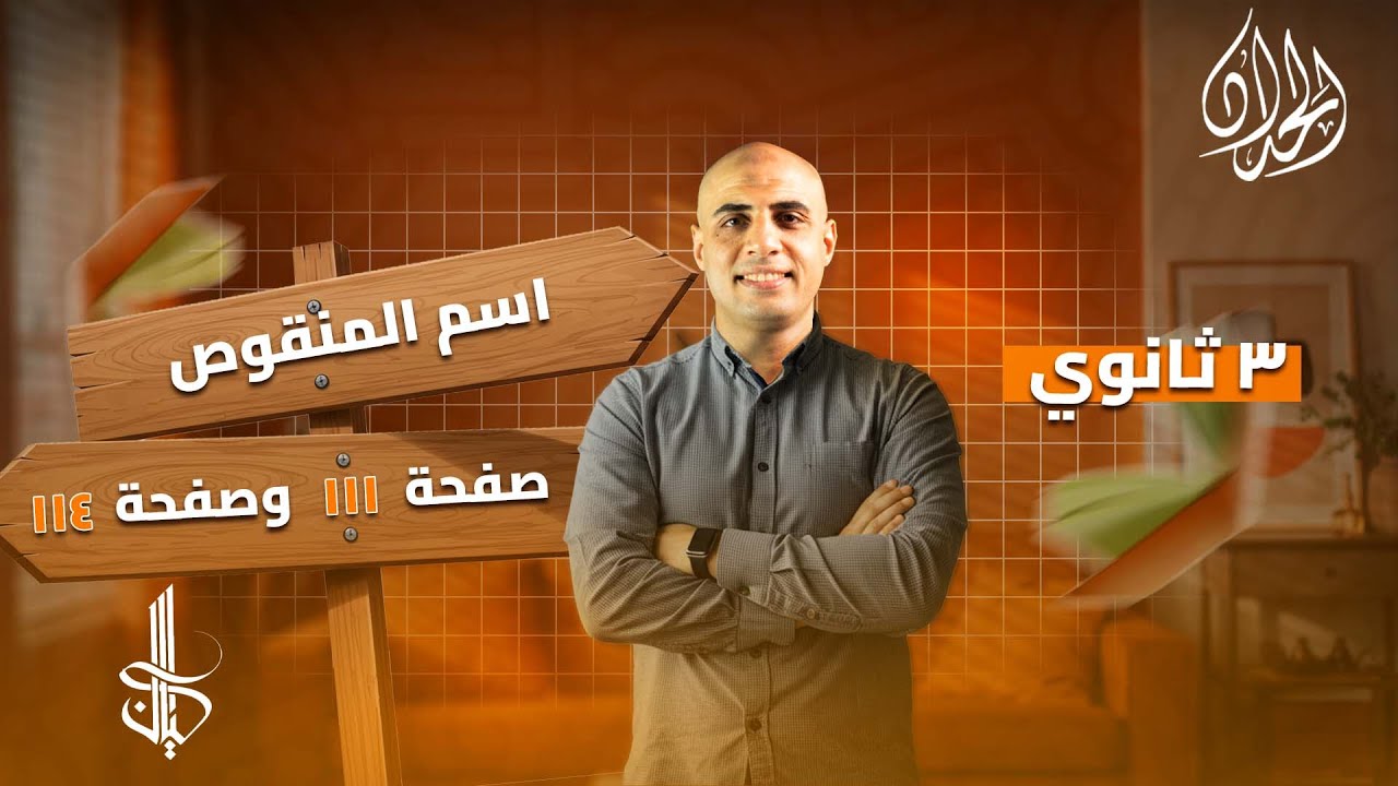 حل تدريبات الاسم المنقوص كتاب كيان | الصف الثالث الثانوي | تركات إمتحانات | أ. محمد الحداد