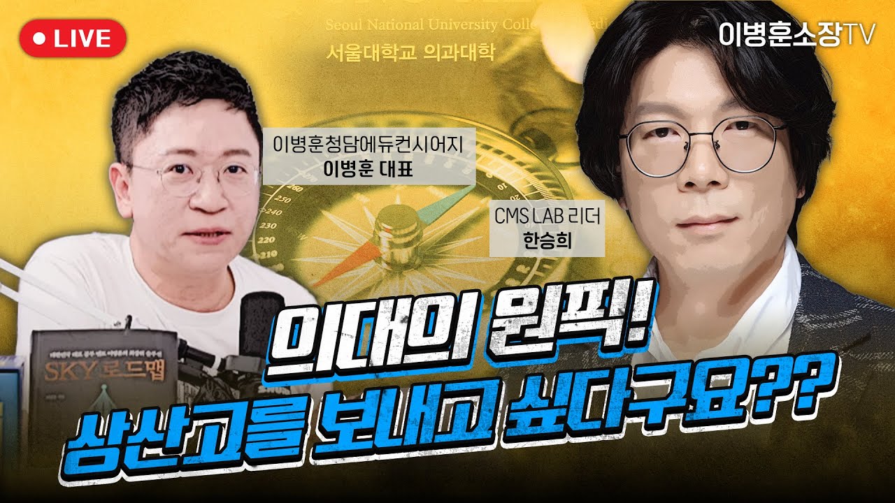 의대의 원픽! 상산고를 보내고 싶다구요??