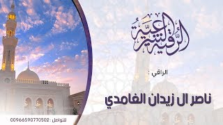 رقية الشعر -  تساقط الشعر نافعة  بإذن الله / الراقي ناصر  زيدان الغامدي