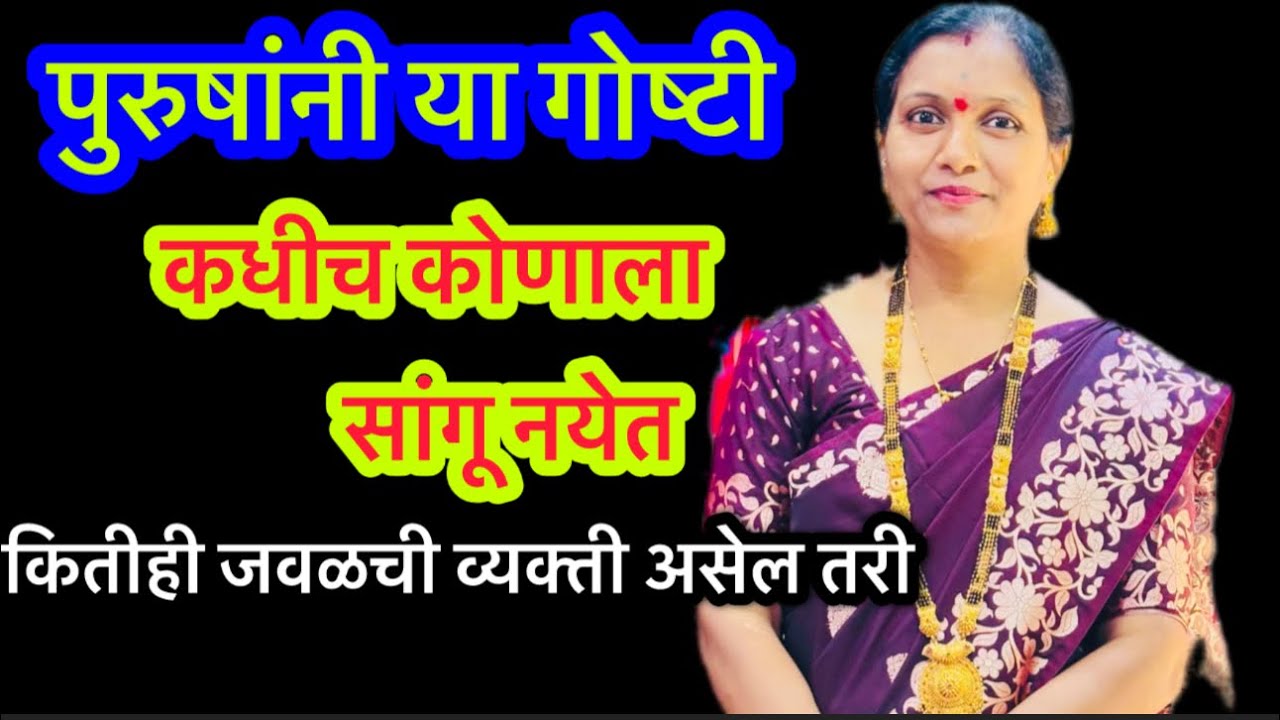 🌺पुरुषांनी या गोष्टी कधीच कोणाला सांगू नये 🌺#motiationalspeech #motivation #viralvideo 