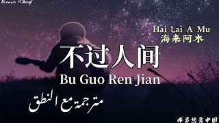 Video thumbnail of "أغنية صينية حزينة {(bu guo ren jian || 不过人间)} مترجمة مع النطق | By:海来阿木 hai lai a mu 🖤🖤🍁🍂"