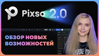 [Анна Блок] ЭТО уничтожит Figma — Обзор на Pixso 2.0