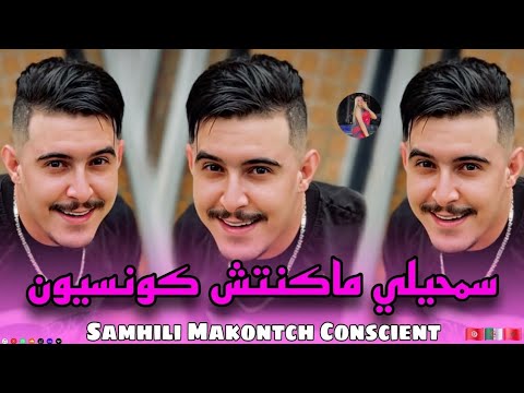     سمحيلي مكنتش كونسيون راي جديد جزائري مع   