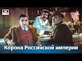 Корона Российской империи или Снова неуловимые 2 серия 4К приключения Эдмонд Кеосаян 1971 г Корона Российской империи или Снова неуловимые 2 серия 4К приключения Эдмонд Кеосаян 1971 г