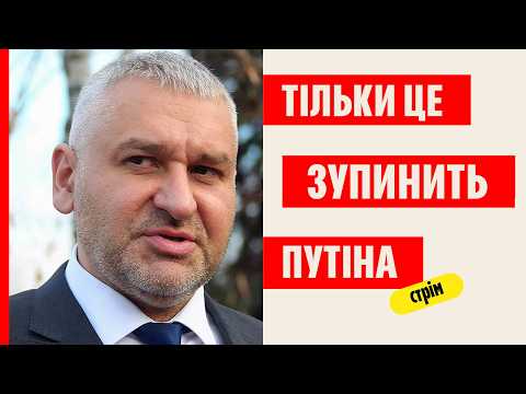 НАРЕШТІ ПРО ЦЕ ДОМОВИЛИСЬ В ПАРИЖІ! РФ ГОРИТЬ, АЛЕ НЕ ТОНЕ/ РОС ОЛІГАРХАТ ТЕСТУЄ ЗАХІД | ФЕЙГІН