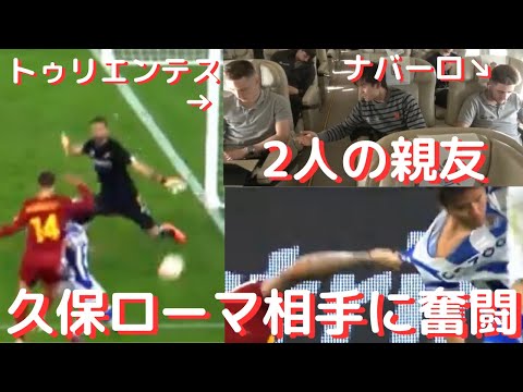 久保建英の意外な一面にやはり応援したくなる！ローマ戦での惜しいシュートに日本の反応