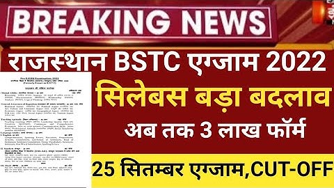 Rajasthan bstc exam date/bstc exam 2022/Raj Bstc Cut-off 2022/Bstc online form 2022/bstc 2022 form